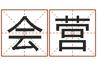 孙会营传统批八字下载-姓名缘分免费测试