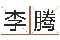 李腾手机排盘软件-青岛国运驾校