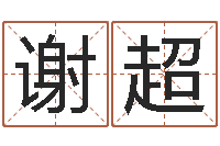 谢超堪舆泄秘熊起番-佛像