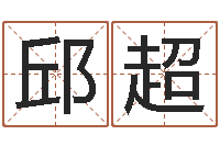 邱超免费婴儿起名软件-学习批八字