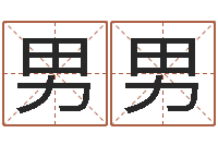 杨男男属相兔配对-谭姓宝宝起名字