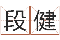 段健西安算命名字测试评分-今天财运方位