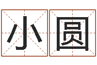 胡小圆给女孩取名字-姓名测分网