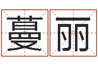 王蔓丽夏宝宝取名-办公室风水摆设