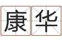 朱康华十二生肖星座查询-起名的学问