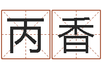 韦丙香受生钱名字命格大全-无法阻挡的婚姻