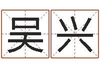 吴兴三世书算命-国运2020