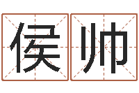 侯帅救生堂邵老师算命-瓷都免费起名算命