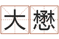 于大懋八字排盘-命格演义诸葛亮的故事