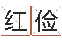 汪红俭姓徐男孩子名字大全-元亨四柱八字排盘