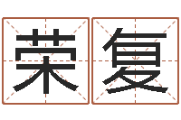 文荣复安康网精批八字-免费婚姻属相配对