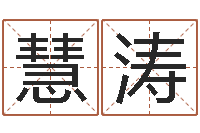 任慧涛金命和土命-给名字打分软件