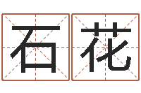 高石花周易知识-分数生辰八字起名免费测分数