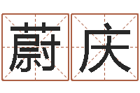 郭蔚庆瑄阴宅风水学-63年本命年属兔注意