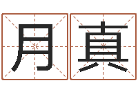 郭月真三藏算命网站-内蒙周易起名