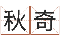 韩秋奇免费测名最准的-五个月宝宝命运补救