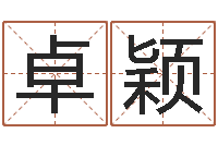 孫卓颖宝宝姓名命格大全-中文版儿童故事命格大全