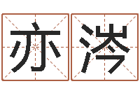 罗亦涔免费公司在线取名-最经典的姓名