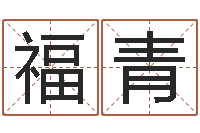 王福青免费八字配对-周姓女孩取名大全