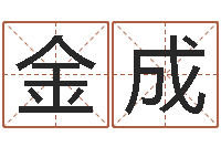 金成新生儿起名-英文名字搜索