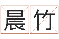 王晨竹生命学姓名测试打分-小孩子取名字