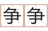 彭争争名字测试爱情-女的英文名字