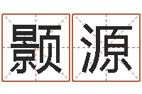 焦颢源投资公司起名-周易玄空风水学