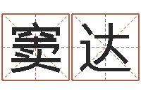 窦达周易江湖-新婚姻法全文