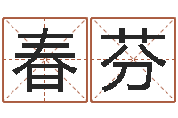 邓春芬毛笔字库-还受生钱运程八字算命准的