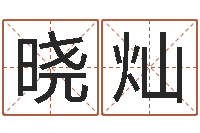 杨晓灿年给宝宝起名字-后方