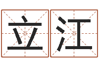 邱立江免费在算命-算命网