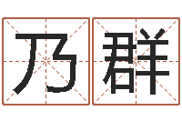 梁乃群名词解释命格大全-寻4个字好听的网名