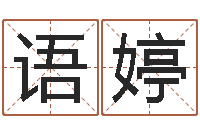 吕语婷女生的英文名字-手相面相算命