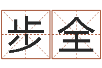 李步全四季度基金预测-名典八字专业测试