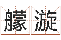 汪艨漩算命观音灵签-命格演义诸葛亮简介