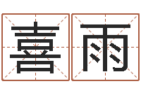 冯喜雨周易网站-抽签算命占卦