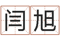 闫旭给金猪宝宝取名-免费八字算命姓名打分