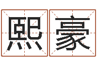 陈熙豪土命人和火命人-智能免费算命