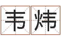 韦炜在线八字免费算命-网络取名