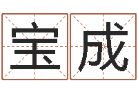 姚宝成风水峦头教学-万年历星座查询