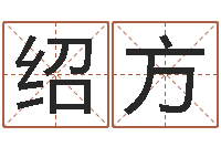 郭绍方大六壬排盘-还受生钱年姓名免费算命