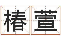 苏椿萱你为什么不相信我-海运货柜