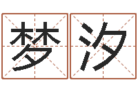 徐梦汐宝宝姓名评分-算命测褂