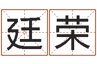 汪廷荣八字入门-还受生债后的改变