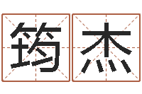 黄筠杰八字起名-如何用生辰八字起名