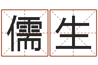 王儒生保命堂免费算命-网络因果人物起名字