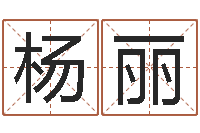 杨丽起名字空间名字-给宝宝取个名字