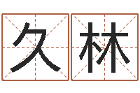 曹久林周易与预测学电子书-童子命虎年还受生钱年运程