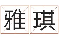 周雅琪房子装修风水-鼠年女孩取什么名字