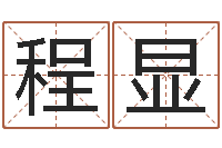 张程显杰免费电脑算命评分-周易家居风水